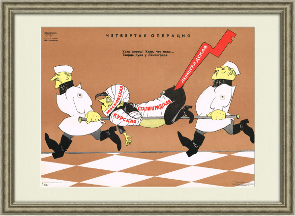 Четвертая операция для Гитлера. Советский сатирический плакат