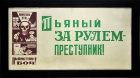 Пьяный за рулем - преступник! Агитационная табличка, СССР
