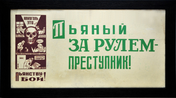 Пьяный за рулем - преступник! Агитационная табличка, СССР Пьяный за рулем - преступник! Агитационная табличка, СССР