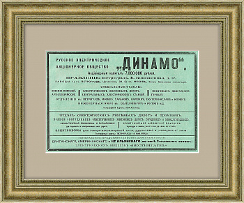 Электрическое общество "Динамо", старинная реклама, 1916 г.