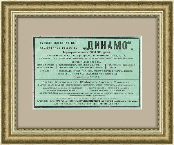 Электрическое общество "Динамо", старинная реклама, 1916 г.