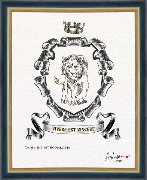Жить значит побеждать. "Геральдический тотем", авторская серия 