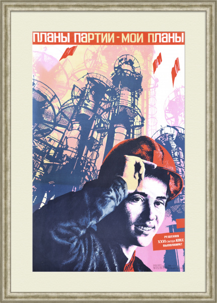 Планы партии – мои планы! Советский, агитационный плакат Планы партии – мои планы! Советский, агитационный плакат