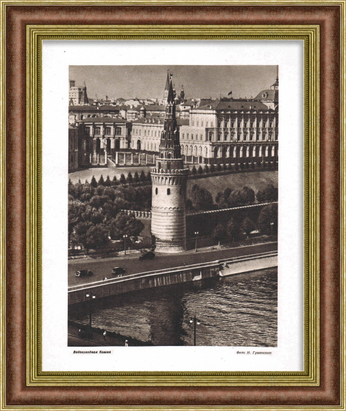  Московский Кремль, Водовзводная башня, 1947 г.