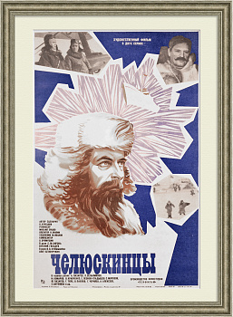 Челюскинцы. Освоение Севера. Винтажная киноафиша