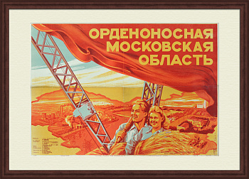 Орденоносная Московская область. Уникальная большая киноафиша-литография 1949 года