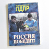 жириновский - россия победит! книга с автографом
