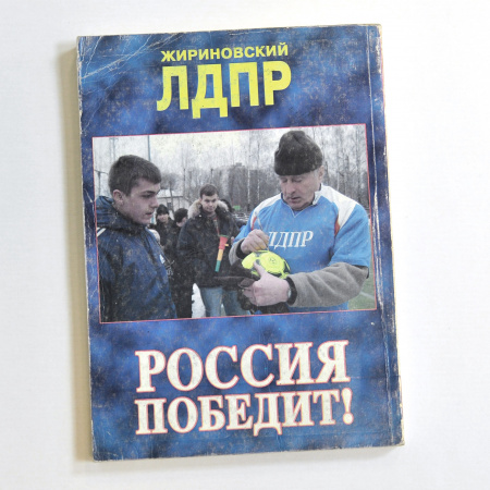 жириновский - россия победит! книга с автографом