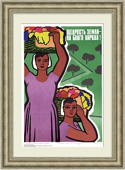 Щедрость земли - на благо народа! Советский плакат