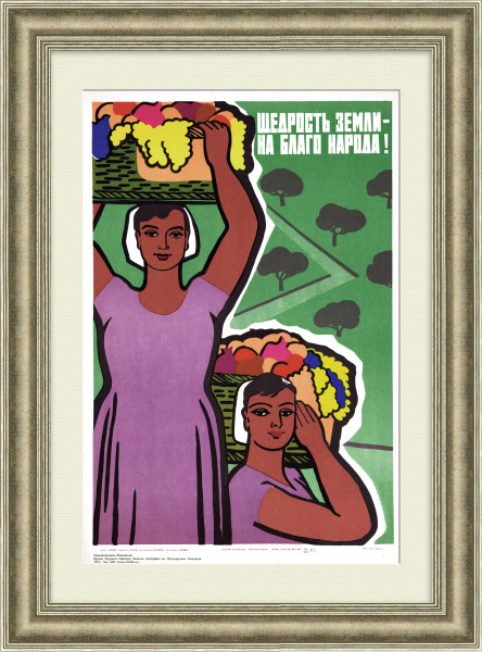 Щедрость земли - на благо народа! Советский плакат