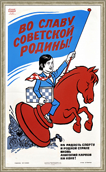 На радость, спорту и родной стране вновь Анатолий Карпов на коне! Редкий, огромный советский плакат-шелкография