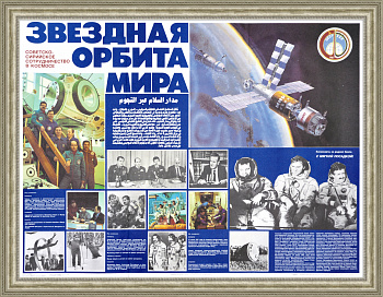 Советско-сирийское сотрудничество в космосе. Редкий советский плакат