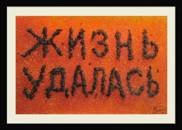 Жизнь удалась! Классика Рунета. Плакат с автографом автора Жизнь удалась! Классика Рунета. Плакат с автографом автора