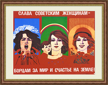 Слава советским женщинам – борцам за мир и счастье на земле! Агитационный плакат, советский плакат Слава советским женщинам – борцам за мир и счастье на земле! Агитационный плакат, советский плакат