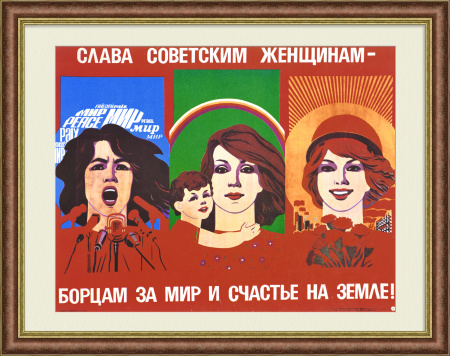 Слава советским женщинам – борцам за мир и счастье на земле! Агитационный плакат, советский плакат