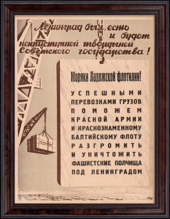 Моряки Ладожской флотилии! Успешными грузоперевозками поможем Красной Армии и Флоту разгромить фашистские полчища! Уникальный, агитационный плакат 1942 года