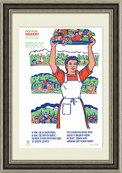 По всей стране взрастим сады и виноградники! Плакат СССР По всей стране взрастим сады и виноградники! Плакат СССР