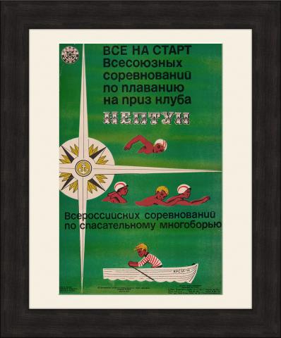 "Всероссийские соревнования по спасательному многоборью", советский плакат