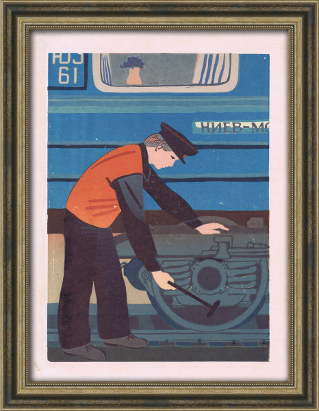 Обходчик ЖД вагонов. Линогравюра СССР Обходчик ЖД вагонов. Линогравюра СССР