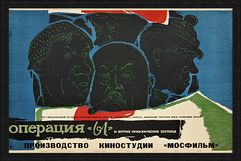 Операция "Ы" и другие приключения Шурика. Редкая киноафиша 1965 года  Операция "Ы" и другие приключения Шурика. Редкая киноафиша 1965 года
