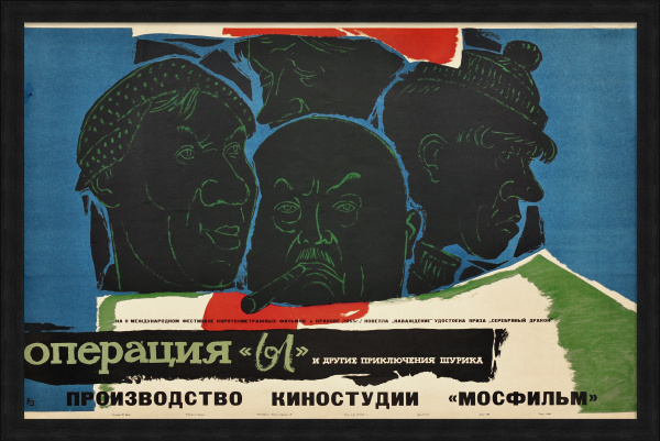 Операция "Ы" и другие приключения Шурика. Редкая киноафиша 1965 года  Операция "Ы" и другие приключения Шурика. Редкая киноафиша 1965 года