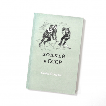Хоккей в СССР. Малотиражная, старинная книга-справочник