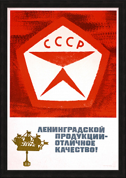 Ленинградской продукции – отличное качество! Редкий советский плакат