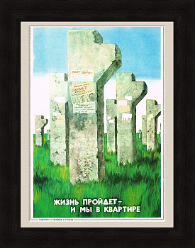 Жизнь пройдет - и мы в квартире, плакат периода Перестройки