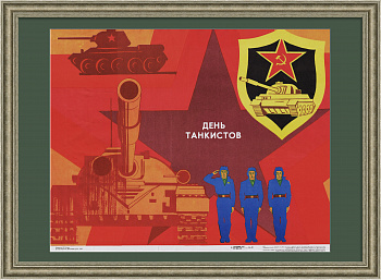 День танкиста, советский плакат