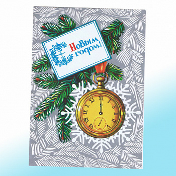 Новогодняя открытка СССР с курантами