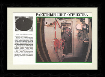 Ракетный щит Отечества. Плакат ВВС СССР