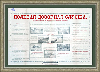 Полевая дозорная служба. Плакат Российской империи, с царской печатью