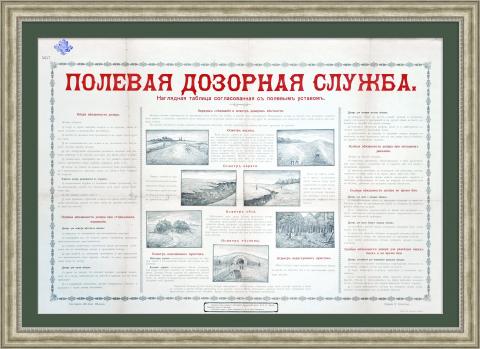 Полевая дозорная служба. Плакат Российской империи, с царской печатью