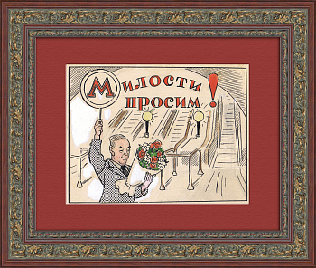 Московское метро - милости просим! Антикварный, авторский рисунок
