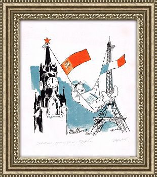 Советско-французская дружба, подписная литография В.Н. Горяева