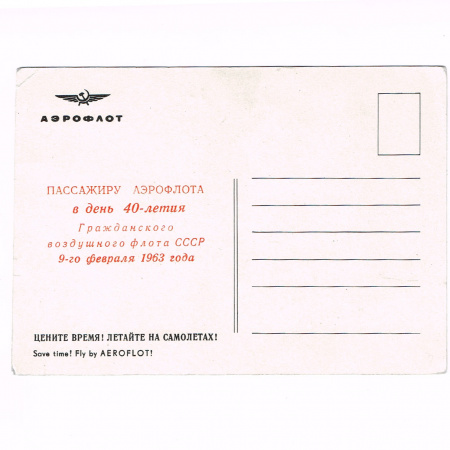 летайте самолетами аэрофлота! редкая открытка 1963 года