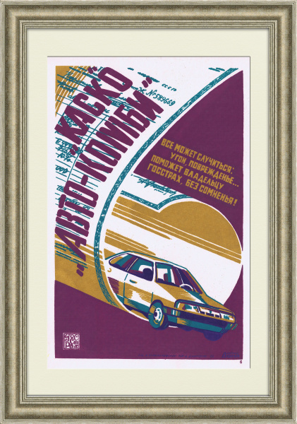 Госстрах поможет автовладельцу! Плакат СССР, шелкография