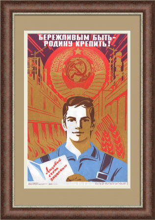 Бережливым быть - Родину крепить! Советский, агитационный плакат