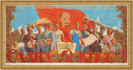 Построение коммунизма - дело рук народа, его энергии, его разума! Большой советский плакат