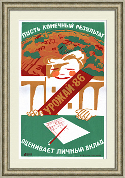 Пусть конечный результат оценивает личный вклад! Редкий советский плакат-шелкография