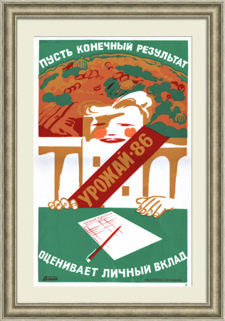 Пусть конечный результат оценивает личный вклад! Редкий советский плакат-шелкография