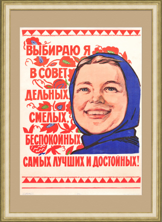 Выбираю я в Совет самых лучших и достойных! Советский, агитационный плакат