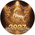 новый год 2027