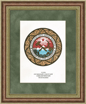 Герб Грузинской ССР, 1950 г., в раме Герб Грузинской ССР, 1950 г., в раме