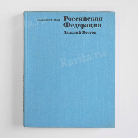Советский Союз: Дальний Восток