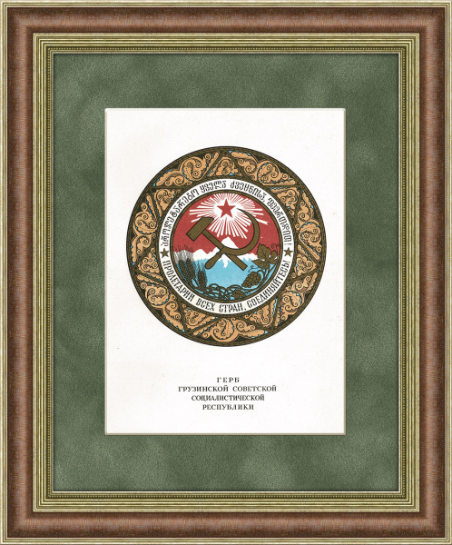 Герб Грузинской ССР, 1950 г., в раме Герб Грузинской ССР, 1950 г., в раме