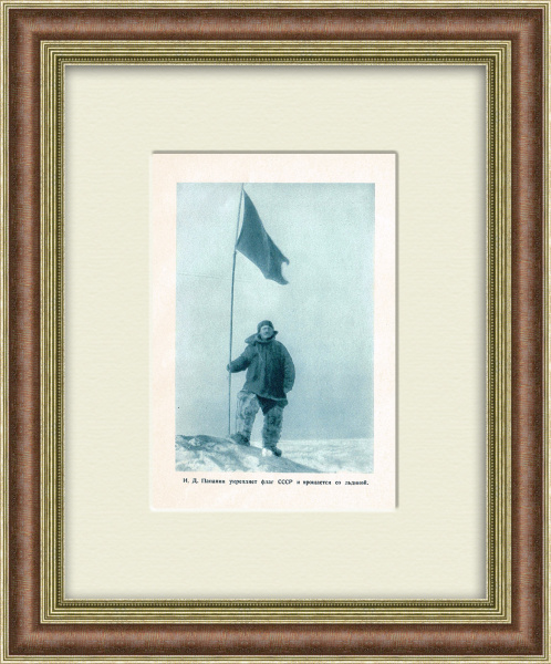 Северный полюс: И. Д. Папанин укрепляет флаг СССР. Тиражная иллюстрация