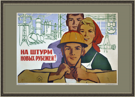На штурм новых рубежей! Советский плакат 1964 года