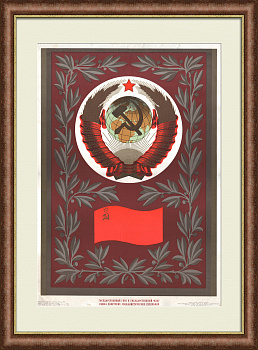 СССР: герб и флаг. Дружба народов, советский агитплакат