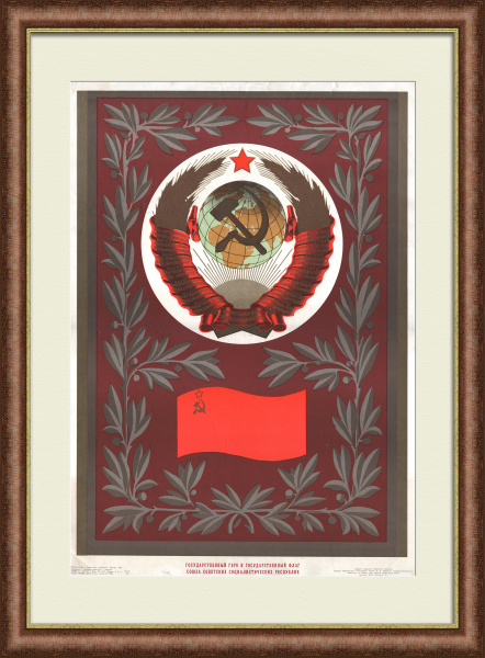 СССР: герб и флаг. Дружба народов, советский агитплакат СССР: герб и флаг. Дружба народов, советский агитплакат